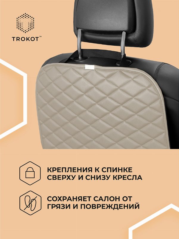 Защитная накидка на спинку сиденья бежевого цвета